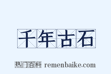 千年古石是什么意思的图片